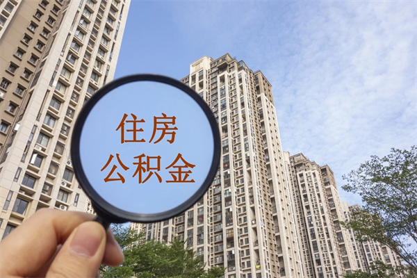 滑县离职多久可以取住房公积金(离职多久后能取公积金) 滑县离职多久可以取住房公积金(离职多久后能取公积金)